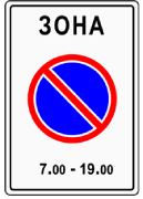 5.27 ЗОНА С ОГРАНИЧЕНИЯМИ СТОЯНКИ