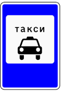 5.18 МЕСТО СТОЯНКИ ЛЕГКОВЫХ ТАКСИ